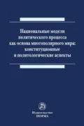 Национальные модели политического процесса как основа многополярного мира: конституционные и политологические аспекты - Андрей Вадимович Нечкин