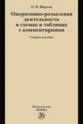 Оперативно-розыскная деятельность в схемах и таблицах с комментариями - Олег Вячеславович Фирсов