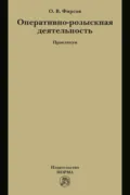 Оперативно-розыскная деятельность - Олег Вячеславович Фирсов