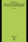 Основы местного самоуправления в Российской Федерации - Екатерина Сергеевна Шугрина