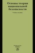 Основы теории национальной безопасности - Юрий Григорьевич Шпаковский