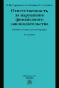 Ответственность за нарушение финансового законодательства: Учебное пособие для магистратуры - Елена Николаевна Горлова