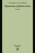 Правовая урбанистика - Светлана Васильевна Нарутто