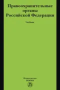 Правоохранительные органы Российской Федерации - Юрий Борисович Чупилкин