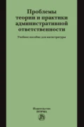 Проблемы теории и практики административной ответственности - Борис Вульфович Россинский