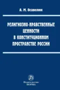 Религиозно-нравственные ценности в конституционном пространстве России - Алексей Михайлович Осавелюк