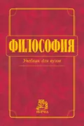 Философия - Владимир Васильевич Миронов