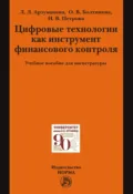 Цифровые технологии как инструмент финансового контроля - Инга Вадимовна Петрова