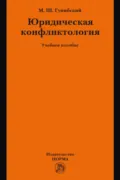 Юридическая конфликтология - Магомед Шахмандарович Гунибский