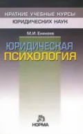 Юридическая психология - Марат Исхакович Еникеев