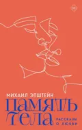 Память тела - Михаил Эпштейн