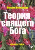 Теория спящего Бога - Михаил Юрьевич Белозеров