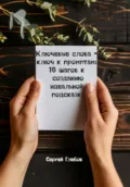 Ключевые слова—ключ к промптам: 10 шагов к созданию идеальной подсказки - Сергей Глебов