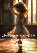 Девочка, которая мечтала танцевать - Алексей Романович Мельников