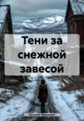 Тени за снежной завесой - Евгений Романович Черноусов