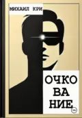 Очкование - Михаил Кри