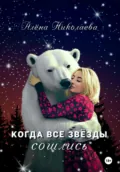 Когда все звезды сошлись - Алена Николаева