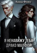 Я ненавижу тебя, Драко Малфой! - Анна Фокс