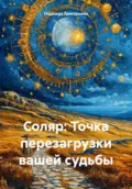 Соляр: Точка перезагрузки вашей судьбы - Надежда Григорьева