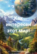 Как интересен этот мир! - Наталия Владимировна Воскресенская