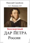 Бессмертный дар Петра России - Николай Николаевич Самойлов