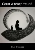 Соня и тени - Ольга Степанова