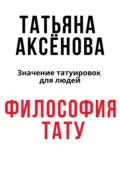 Философия тату - Татьяна Сергеевна Аксёнова