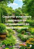 Секреты успешного садовода: от начинающего до профессионала - Война Владимирович Владимир