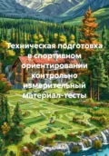 Техническая подготовка в спортивном ориентировании: контрольно-измерительный материал-тесты - Иван Крайнов
