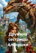 Дружина сестрицы Алёнушки - Александр Владимирович Быков