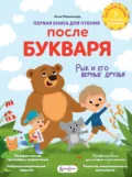 Первая книга для чтения после букваря - Анна Мельникова