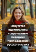Искусство вдохновлять: современные методики преподавания русского языка - Инна Баринова