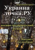 Украина.точка.ру - Михаил Юрьевич Белозеров