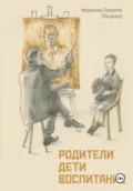 Родители. Дети. Воспитание - Иеромонах Прокопий (Пащенко)