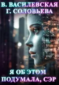 Я об этом подумала, сэр - Валерия Василевская