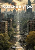 Красное утро - Константин Перов