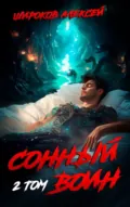 Сонный воин 2 - Алексей Широков