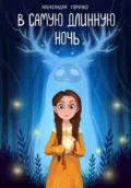В Самую длинную ночь - Александра Горячко