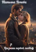 Призраки первой любви - Татьяна Попова