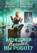 Менеджер Нагибко, вы робот? - Елизавета Шумская
