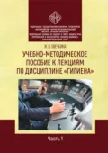 Учебно-методическое пособие к лекциям по дисциплине «Гигиена». Часть 1 - Ж. В. Овечкина