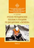 Учебно-методическое пособие к лекциям по дисциплине «Гигиена». Часть 2 - Ж. В. Овечкина