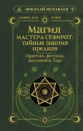 Магия Мастера Сефирот: тайные знания предков. Практики, ритуалы, заклинания, Таро - Николай Журавлев