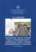 Комплексная оценка условий труда и производственного травматизма путевых рабочих железнодорожного транспорта - Ж. В. Овечкина