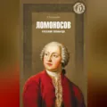 Ломоносов. Русский Леонардо - Рудольф Баландин