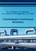 Трубопроводно-строительные материалы - Н. М. Кондратьева