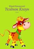 Телёнок Клоун - Юрий Анатольевич Буковский