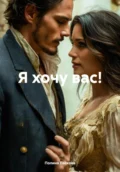 Я хочу вас! - Полина Ласкова