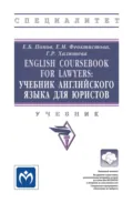 English Coursebook for Lawyers: Учебник английского языка для юристов - Евгений Борисович Попов