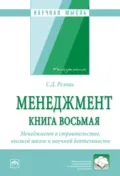 Менеджмент. Избранные статьи. Книга 8: Менеджмент в строительстве, высшей школе и научной деятельности - Семен Давыдович Резник